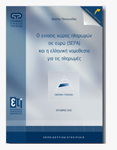 Ο ενιαίος χώρος πληρωμών σε ευρώ (SEPA) και η ελληνική νομοθεσία για τις πληρωμές